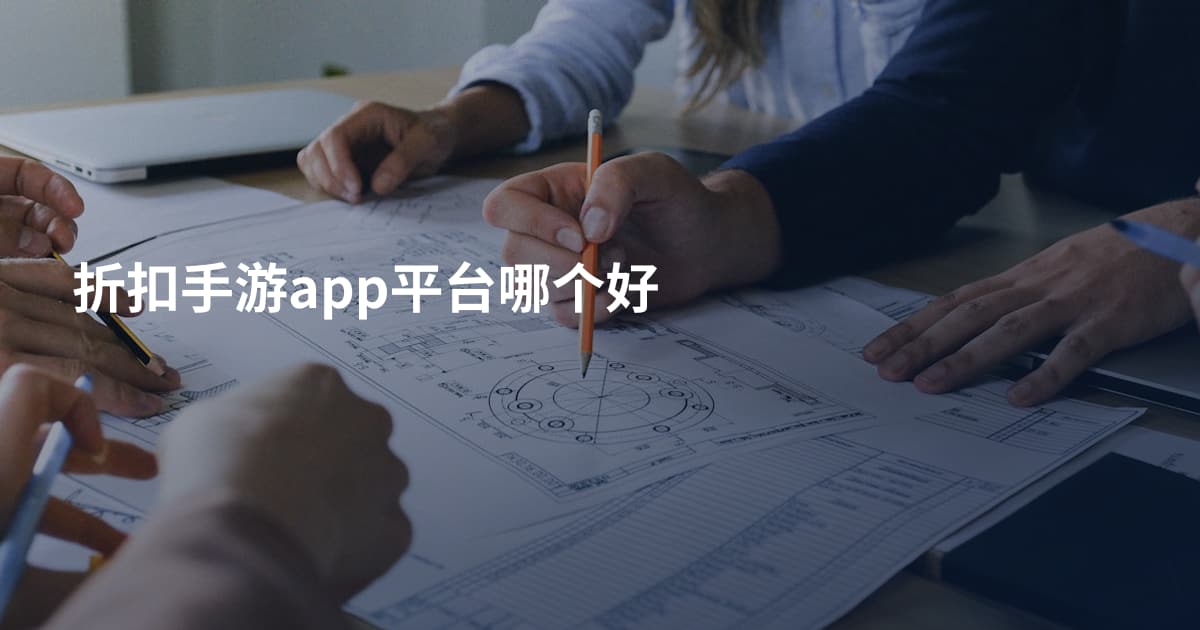 折扣手游app平台哪个好