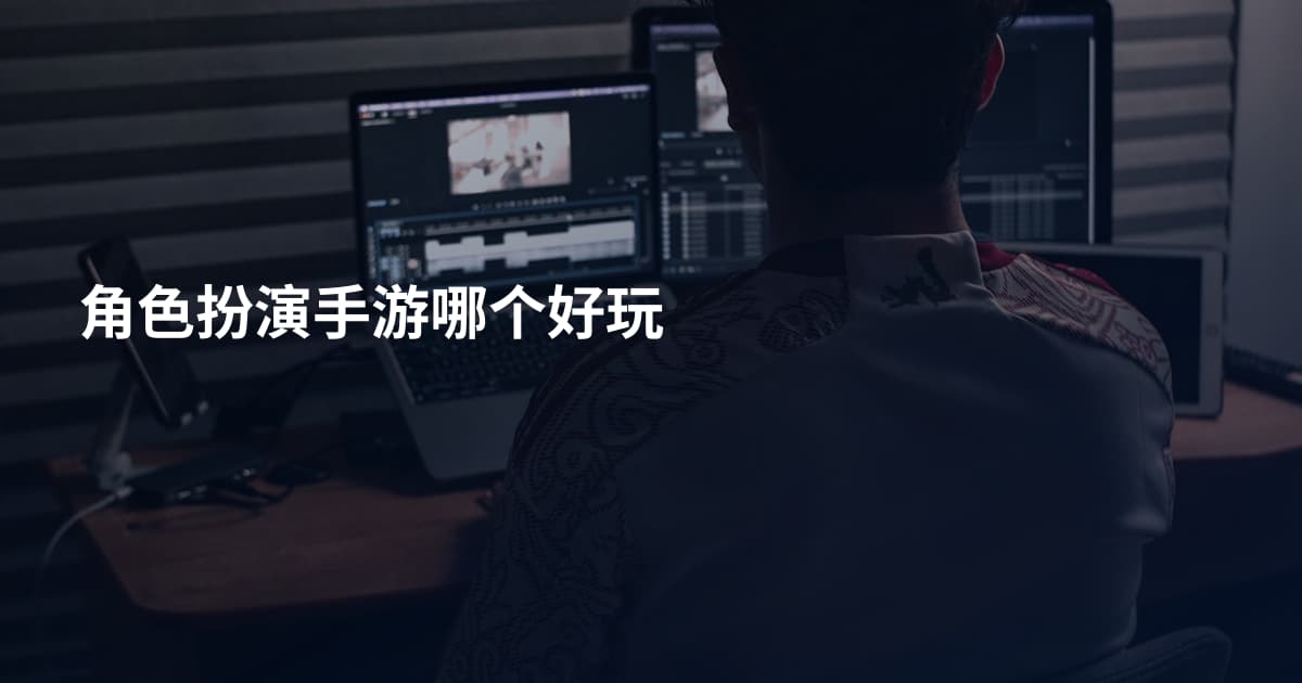 角色扮演手游哪个好玩