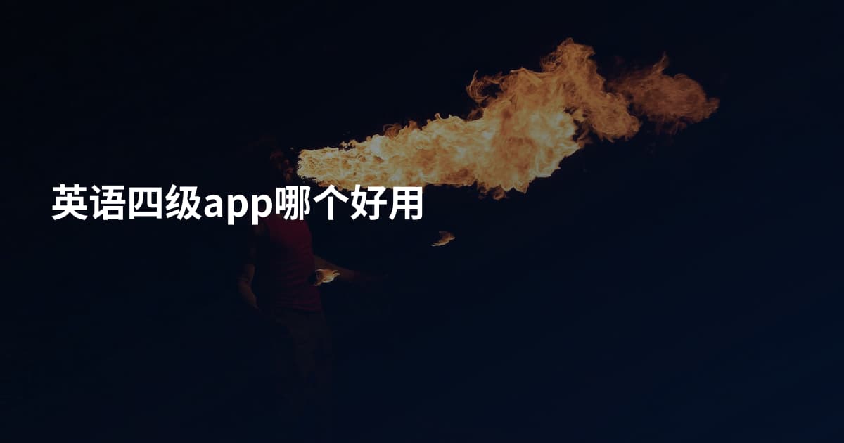 英语四级app哪个好用
