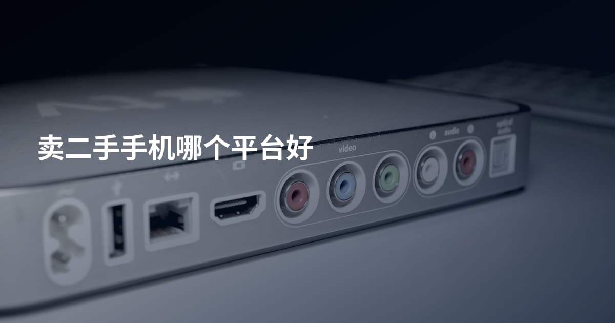 卖二手手机哪个平台好