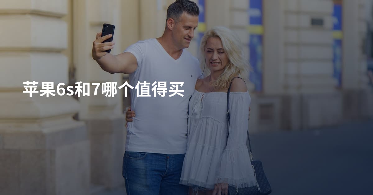 苹果6s和7哪个值得买