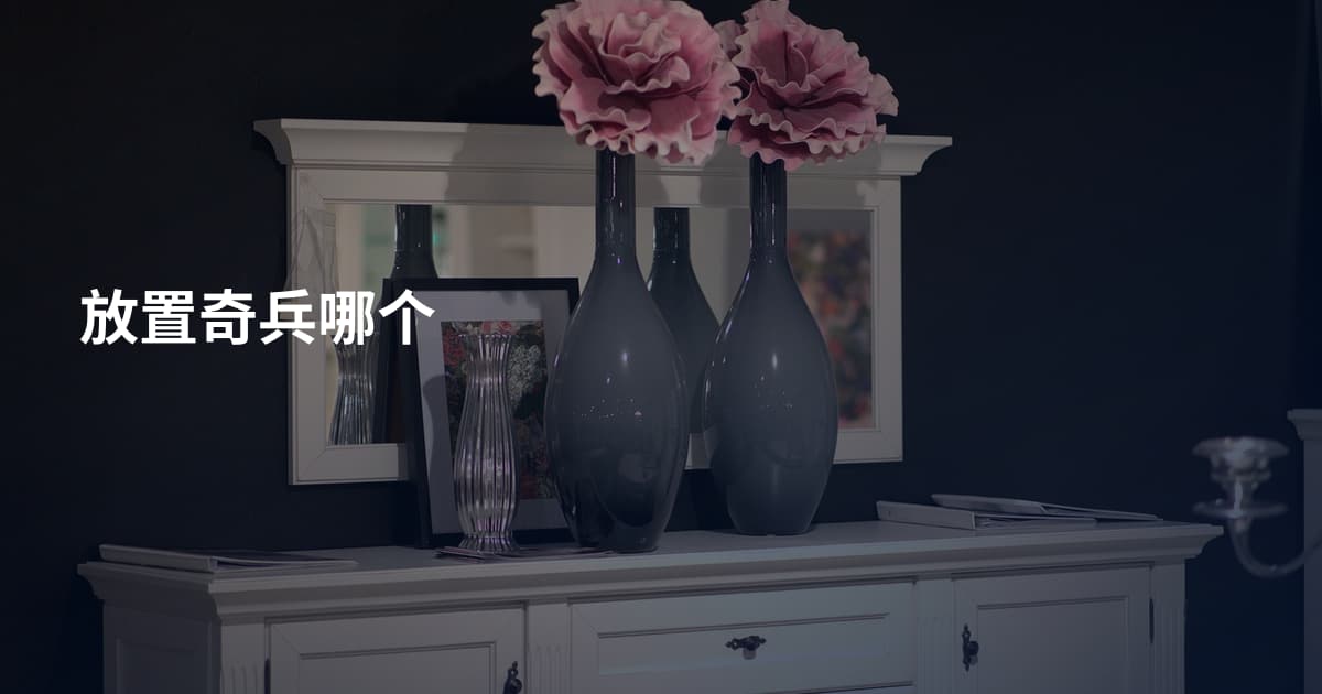放置奇兵哪个