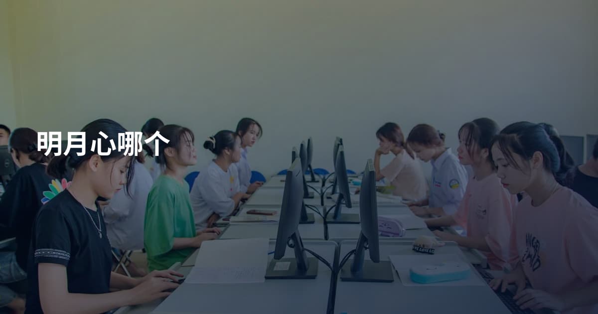 明月心哪个