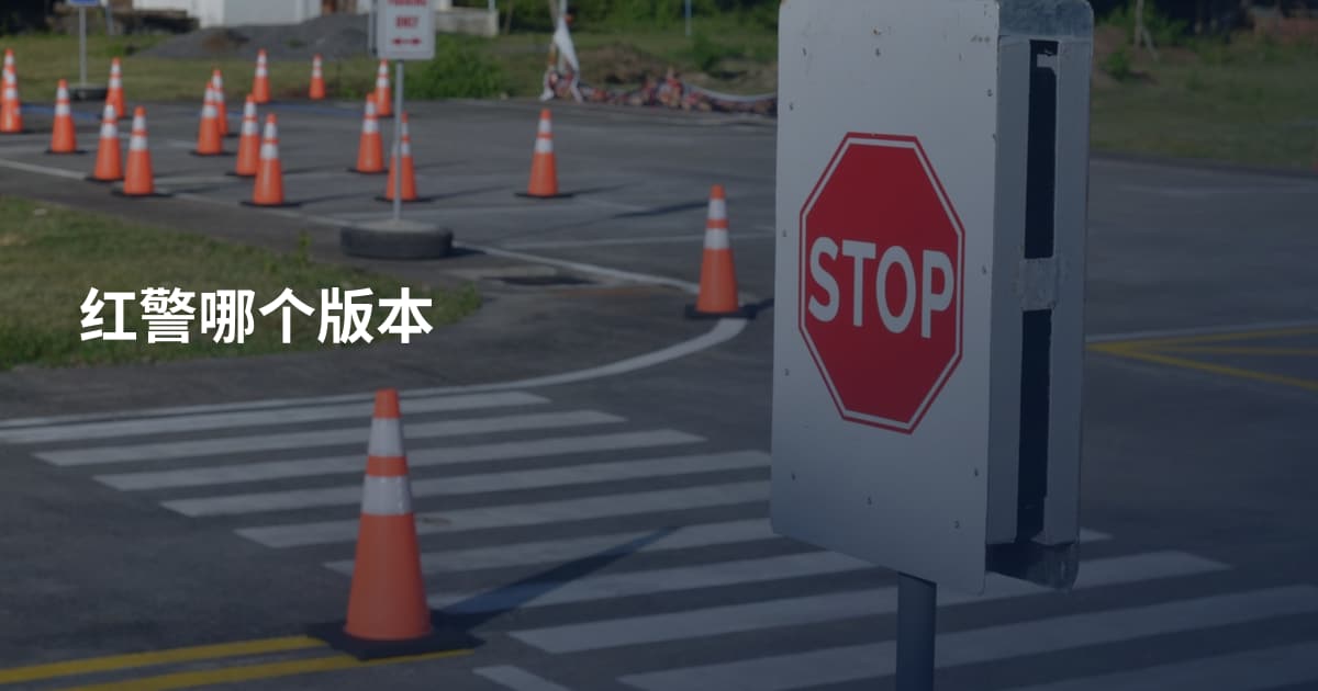 红警哪个版本