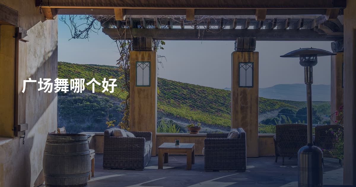 广场舞哪个好