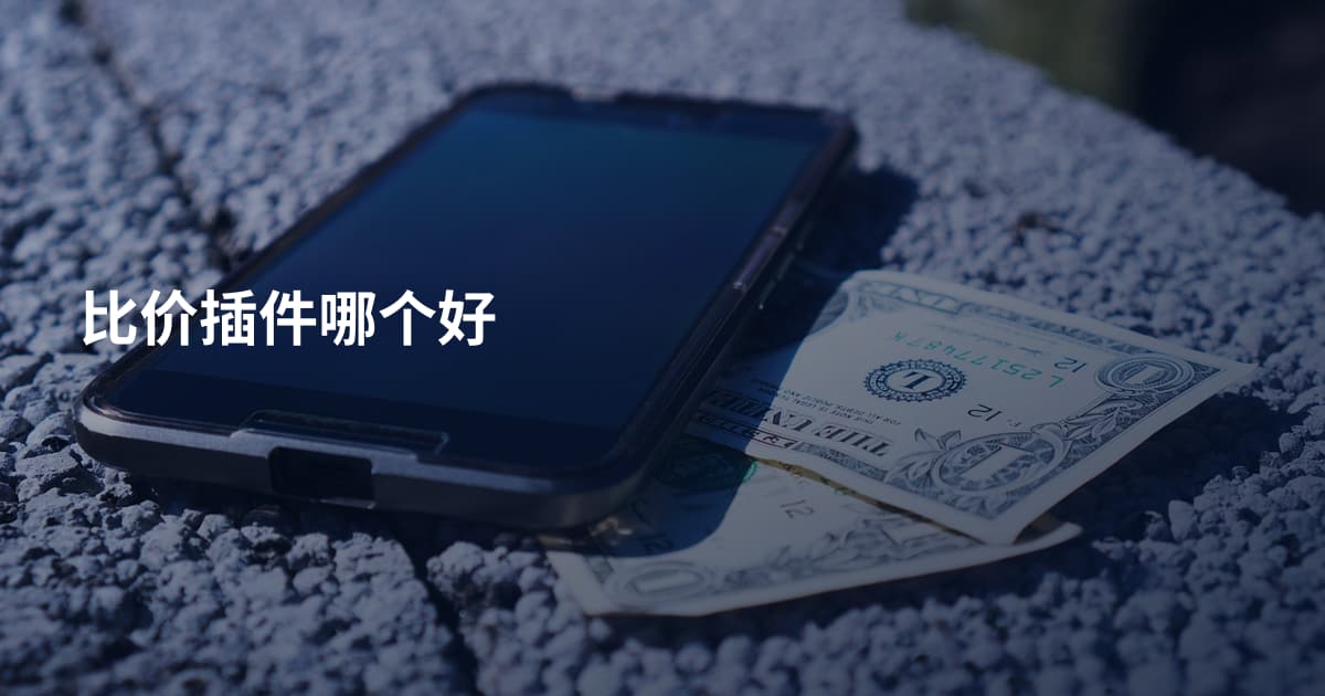 比价插件哪个好