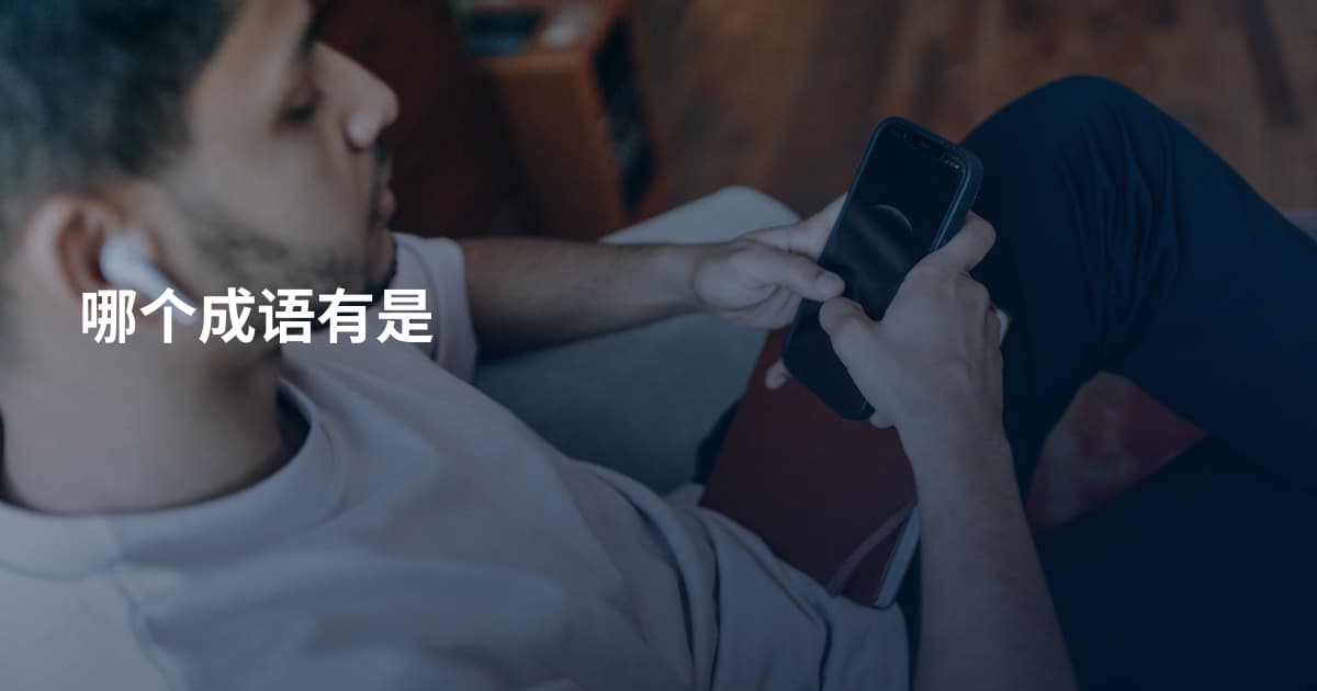 哪个成语有是