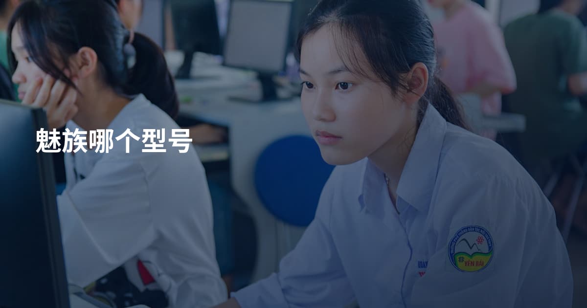 魅族哪个型号
