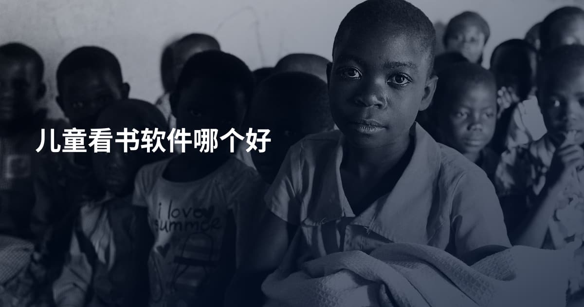 儿童看书软件哪个好