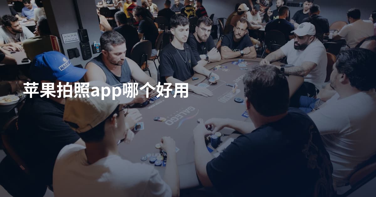 苹果拍照app哪个好用