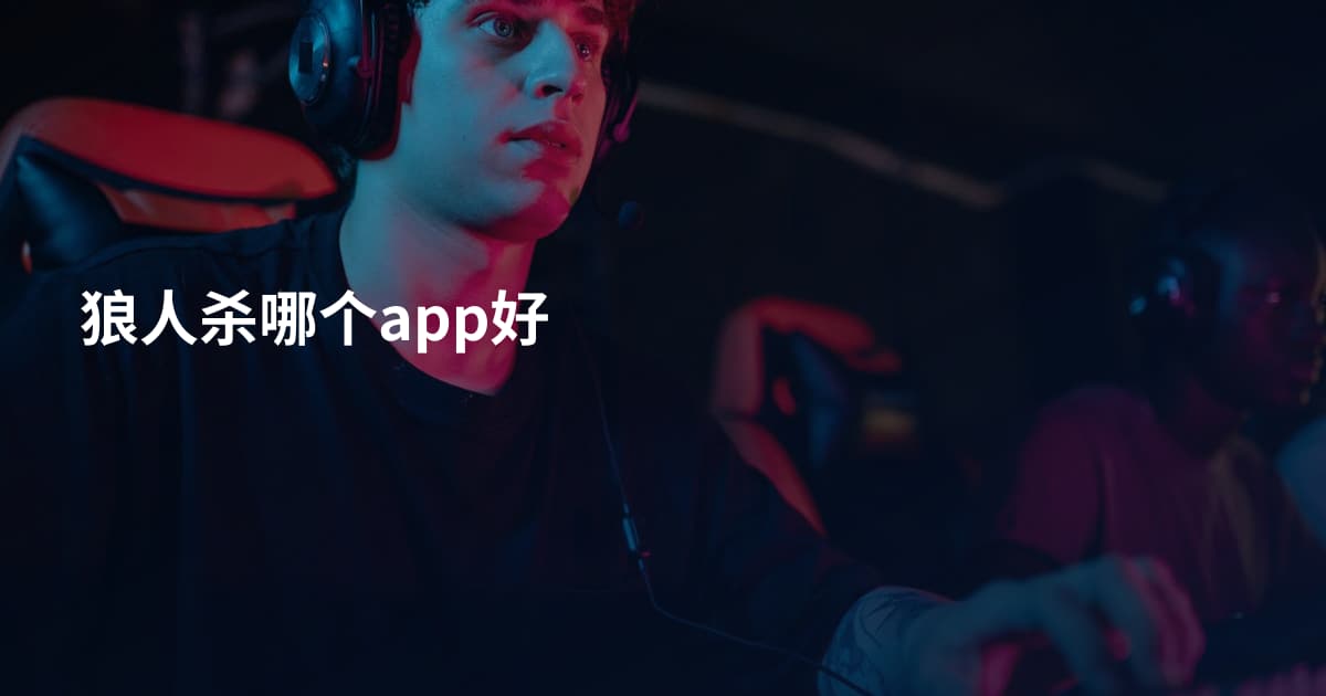 狼人杀哪个app好