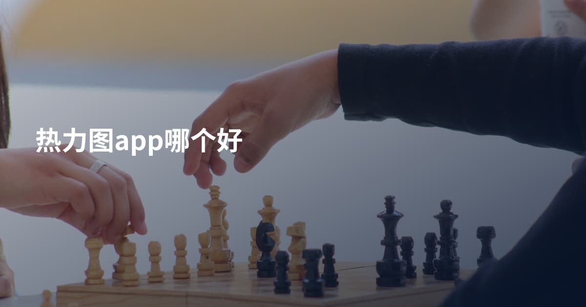 热力图app哪个好