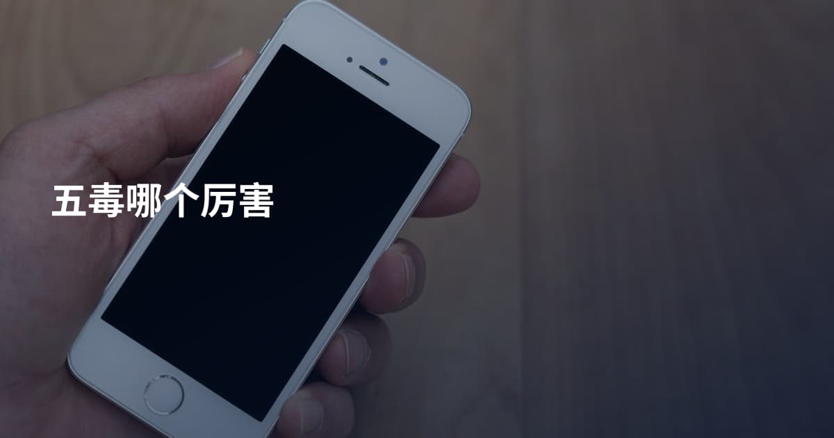 五毒哪个厉害