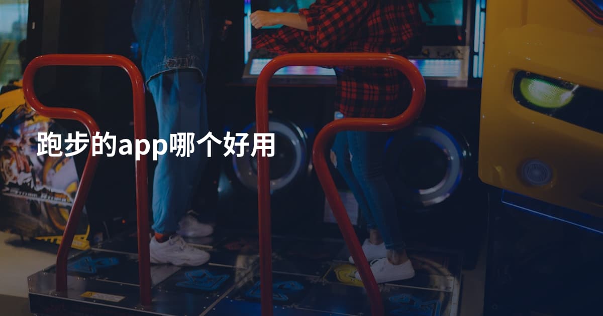 跑步的app哪个好用