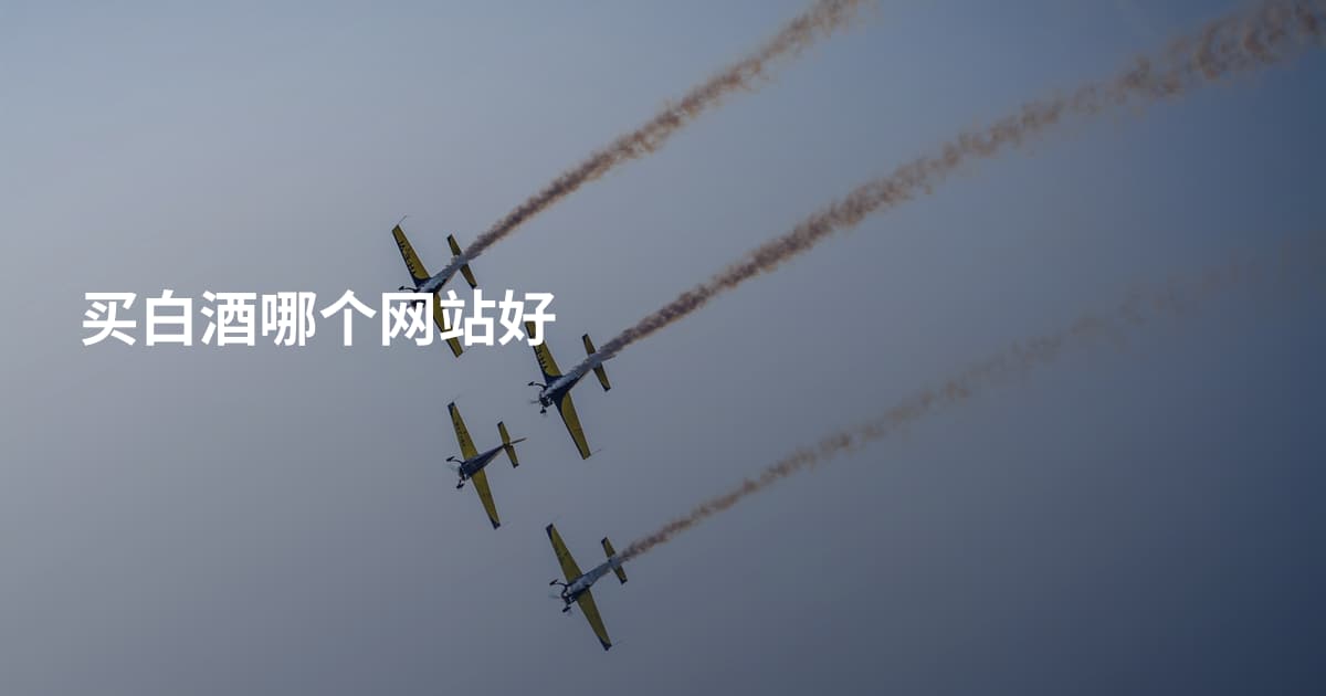 买白酒哪个网站好