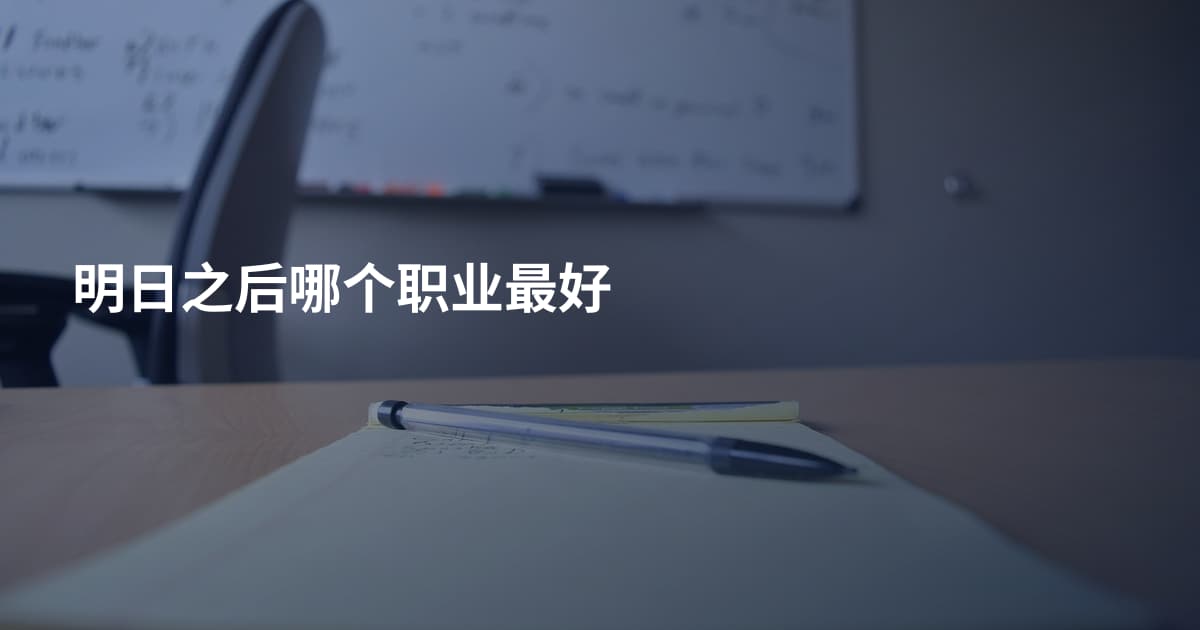 明日之后哪个职业最好
