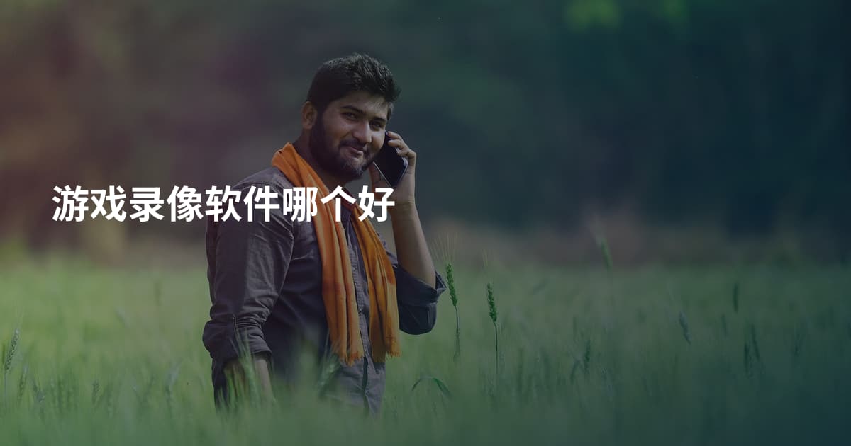 游戏录像软件哪个好