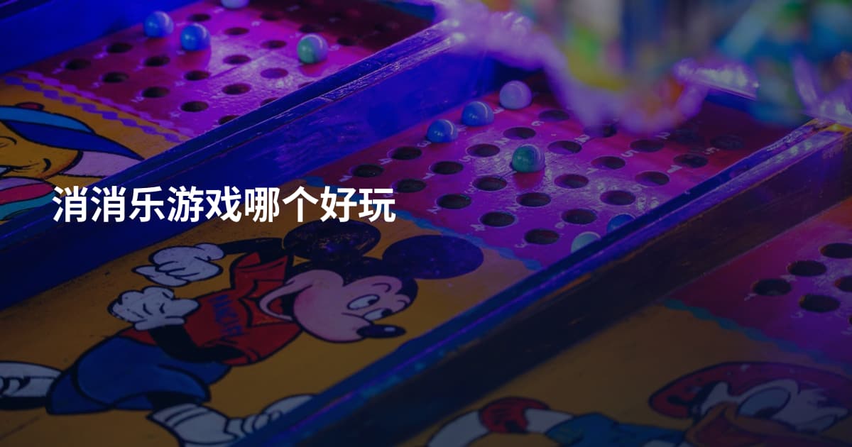 消消乐游戏哪个好玩