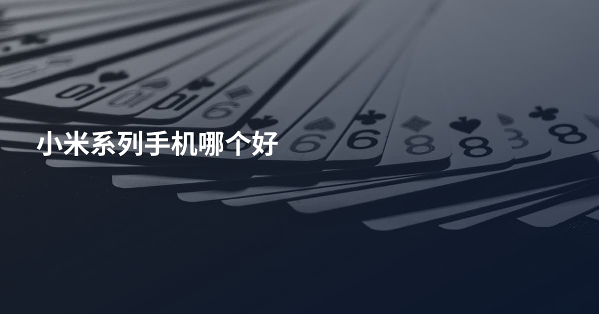 小米系列手机哪个好
