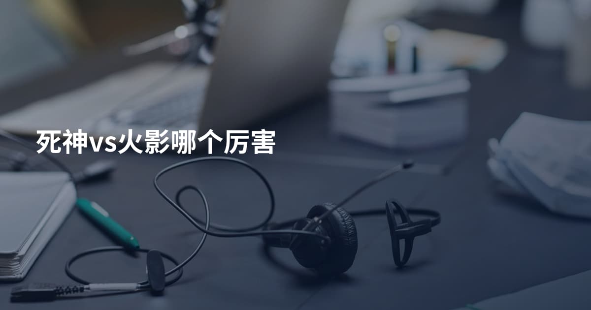 死神vs火影哪个厉害