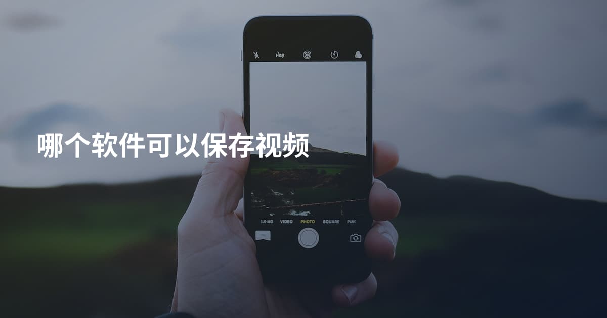 哪个软件可以保存视频