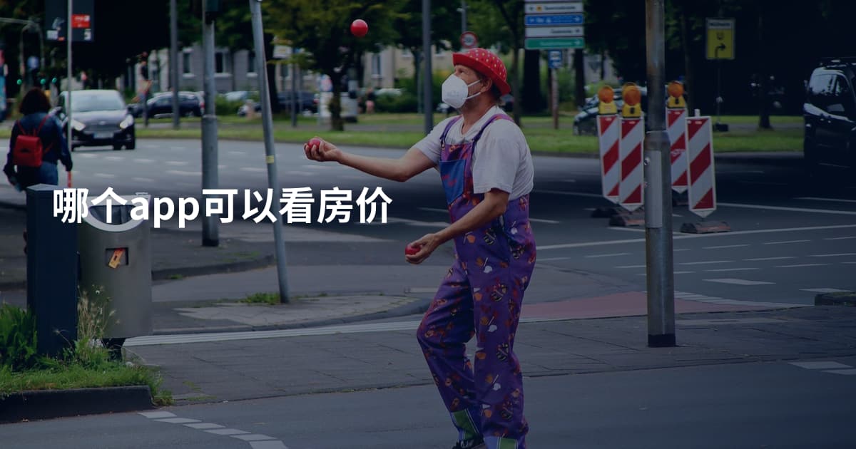 哪个app可以看房价