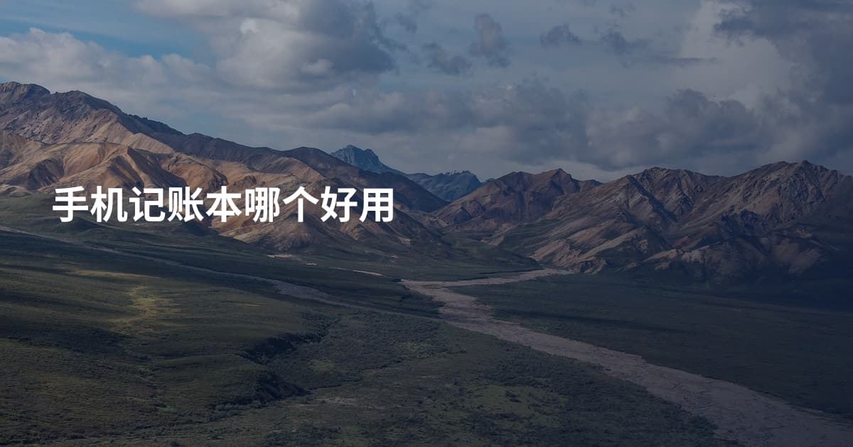 手机记账本哪个好用