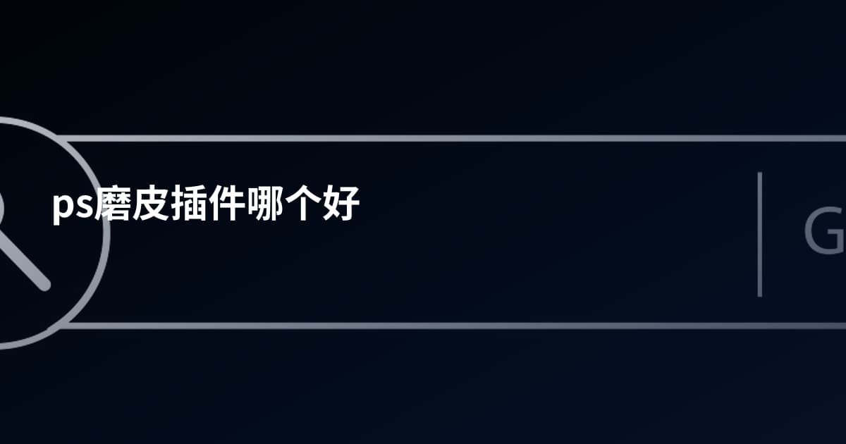 ps磨皮插件哪个好