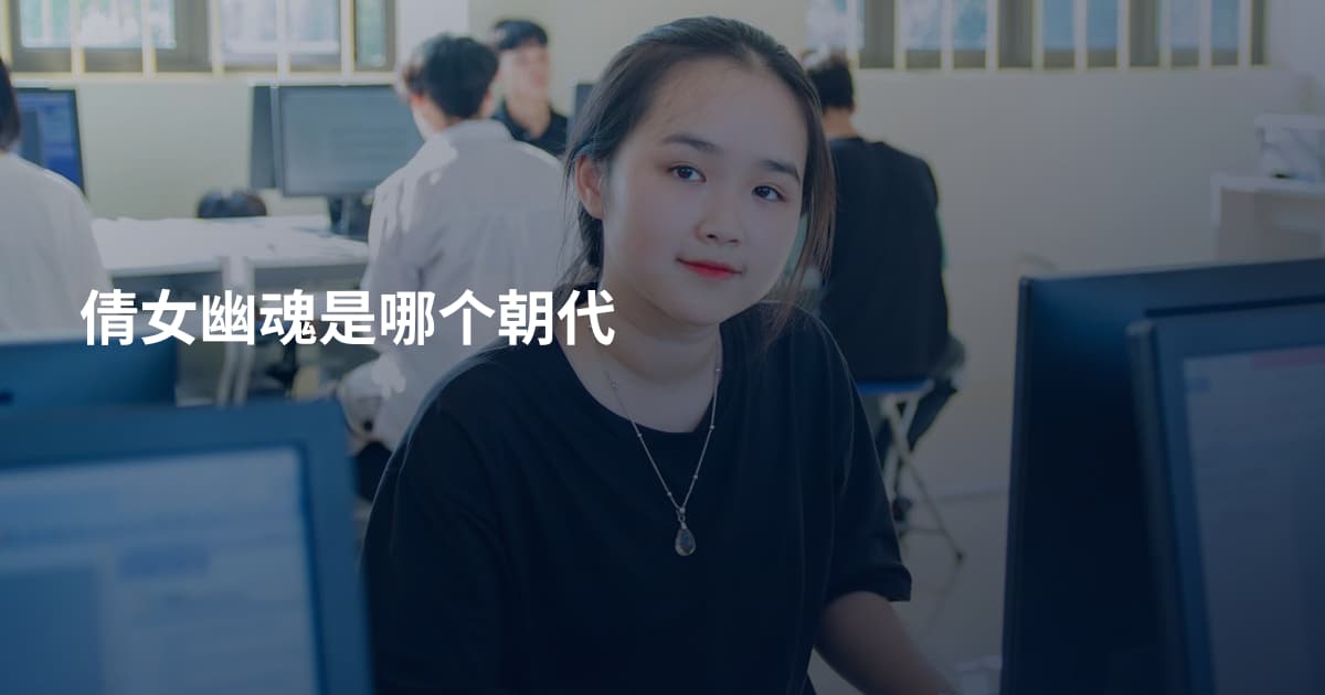 倩女幽魂是哪个朝代