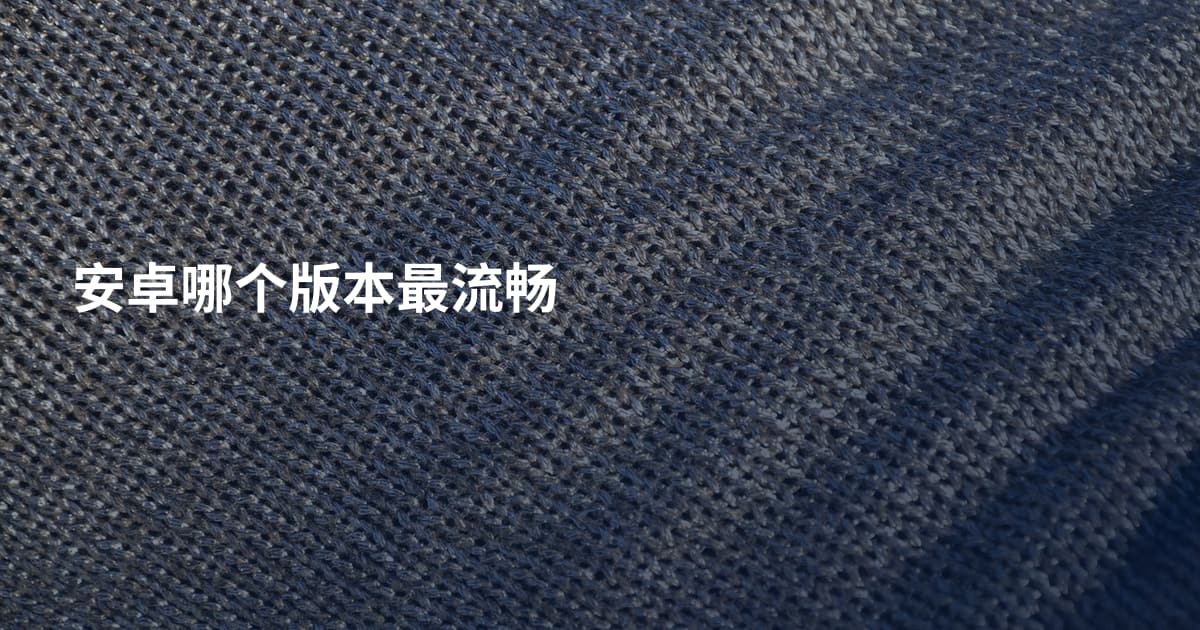 安卓哪个版本最流畅