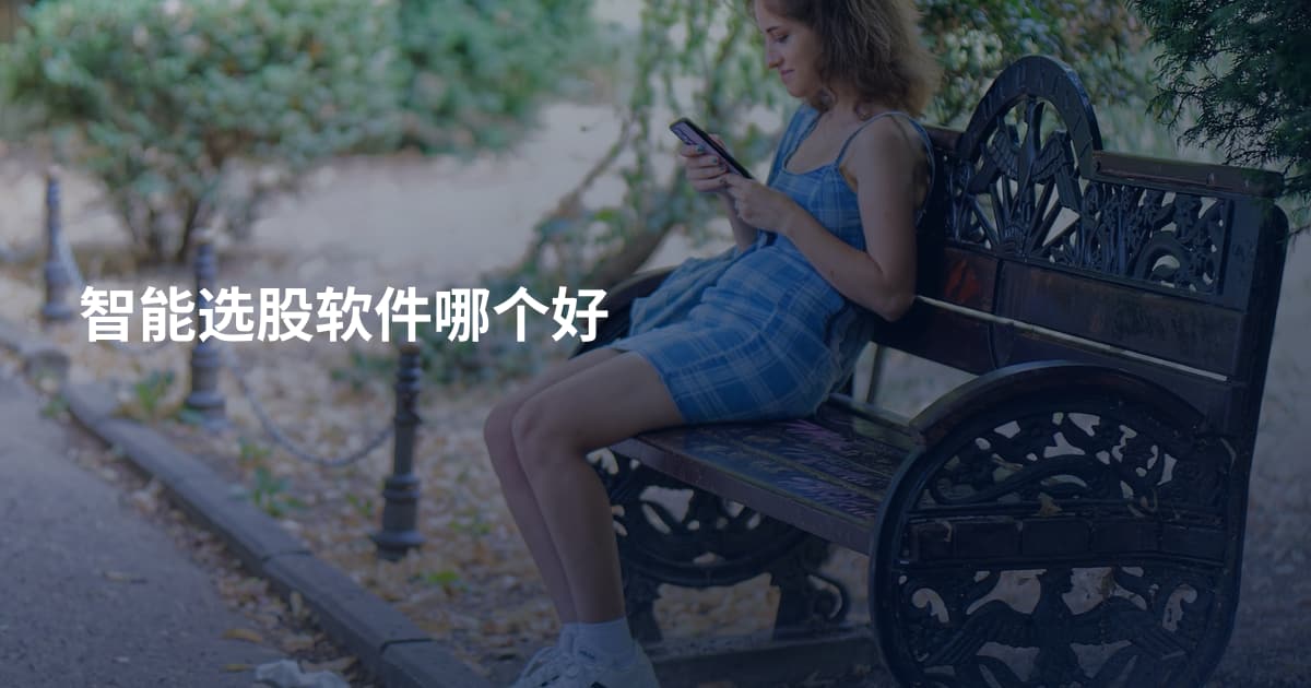 智能选股软件哪个好