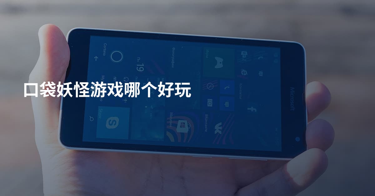 口袋妖怪游戏哪个好玩