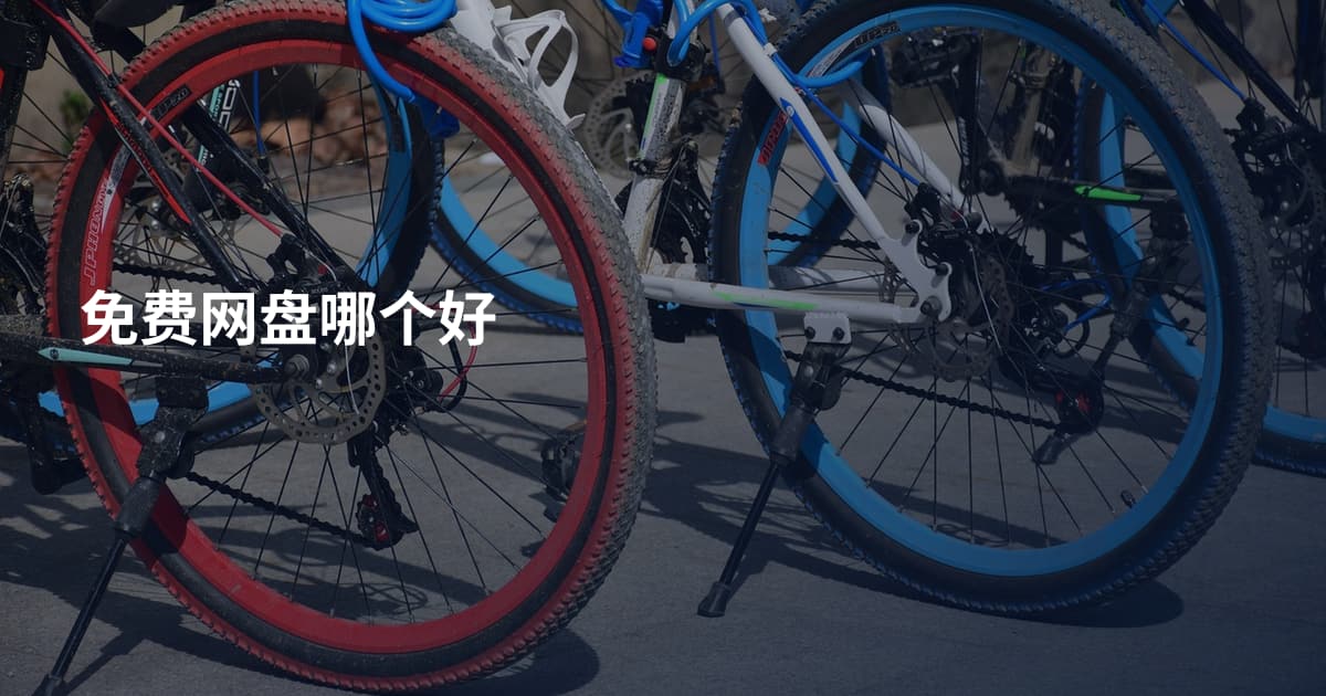 免费网盘哪个好