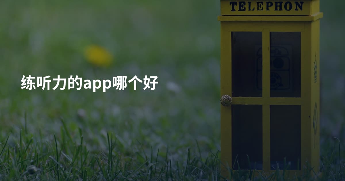 练听力的app哪个好