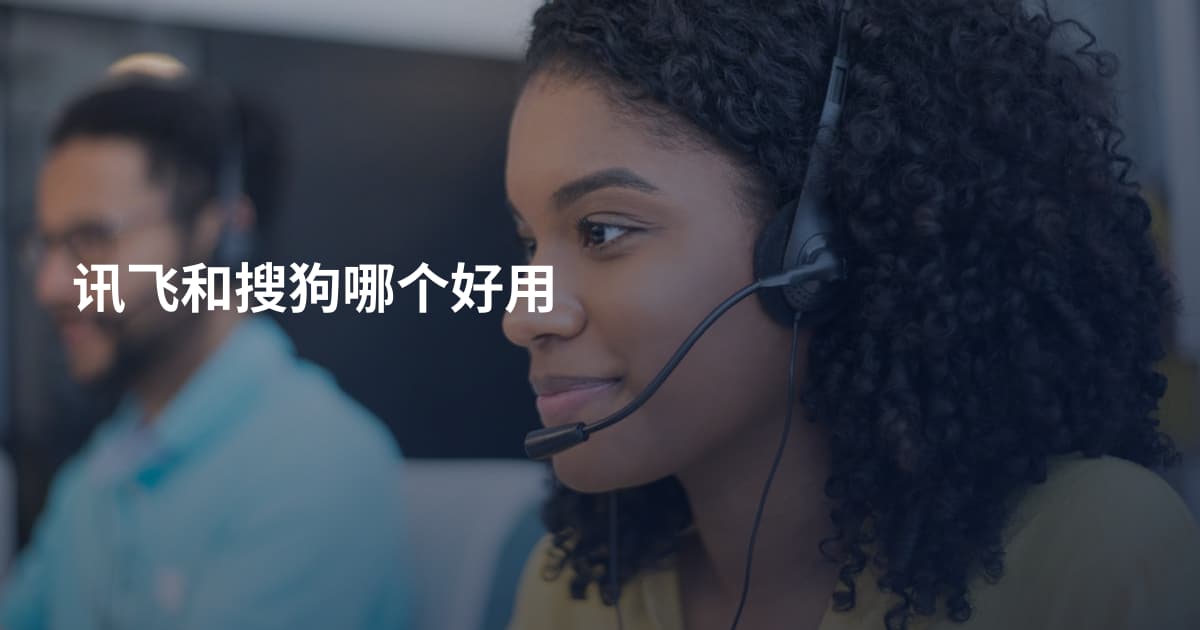 讯飞和搜狗哪个好用