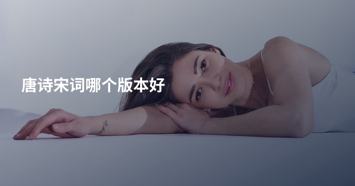 唐诗宋词哪个版本好