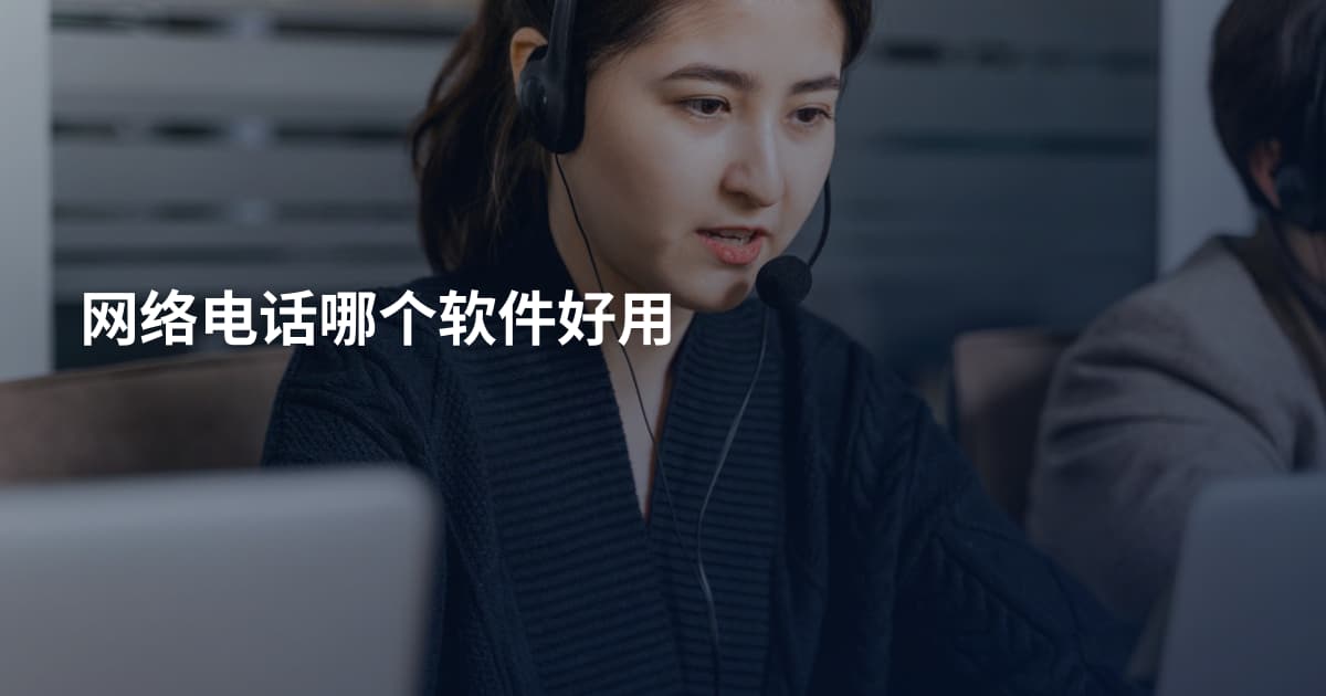 网络电话哪个软件好用