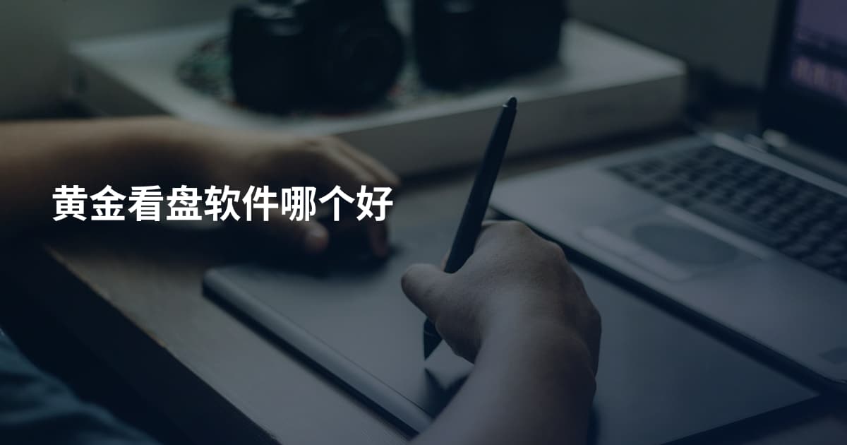 黄金看盘软件哪个好