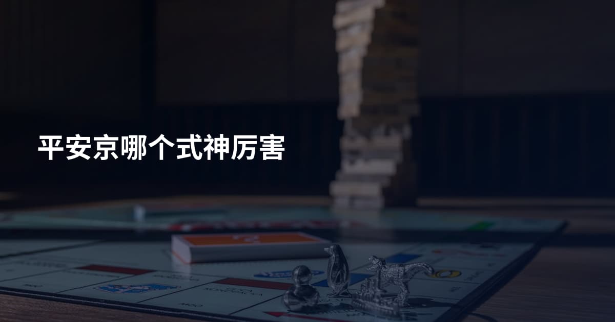 平安京哪个式神厉害