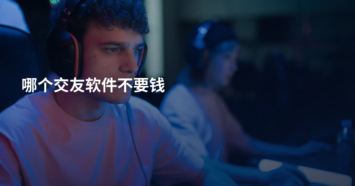 哪个交友软件不要钱