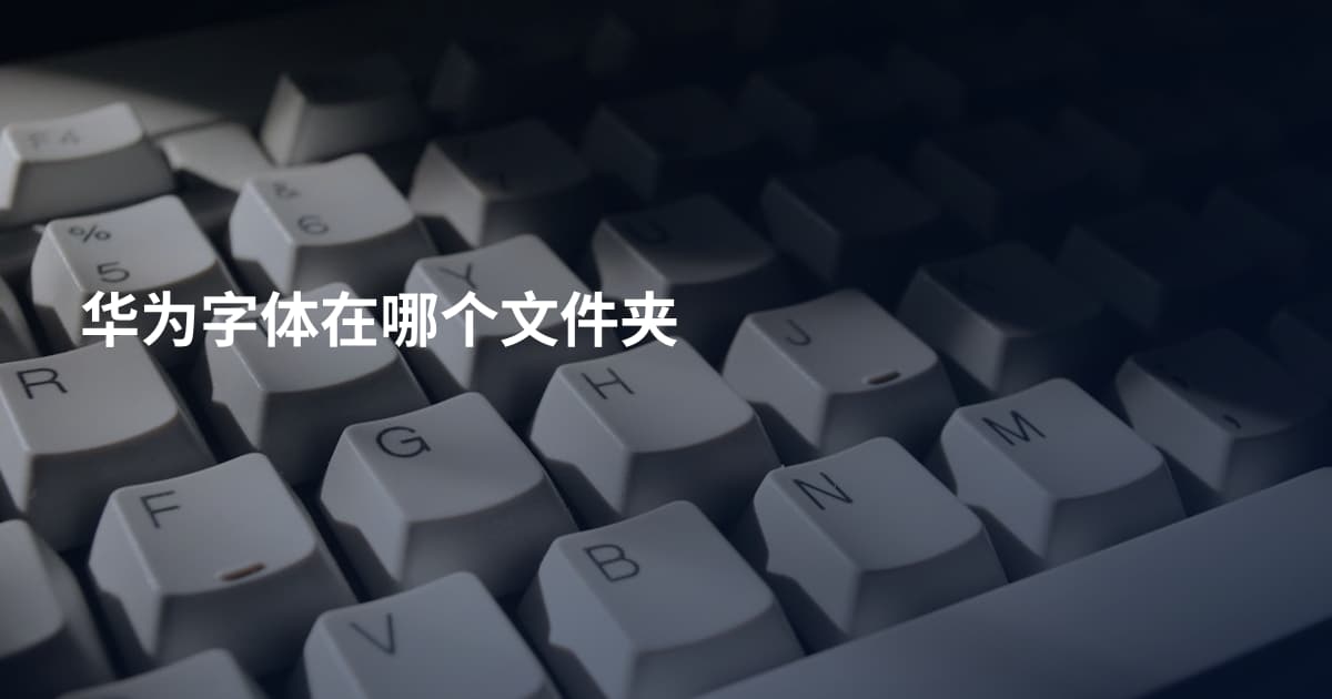 华为字体在哪个文件夹