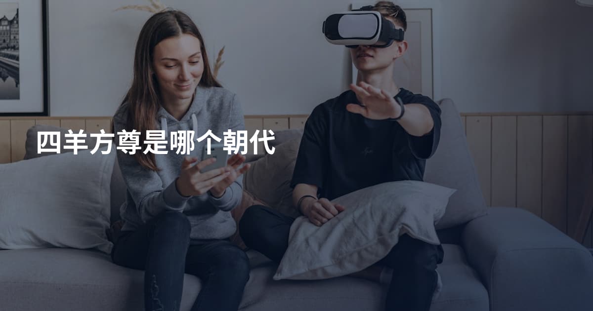 四羊方尊是哪个朝代