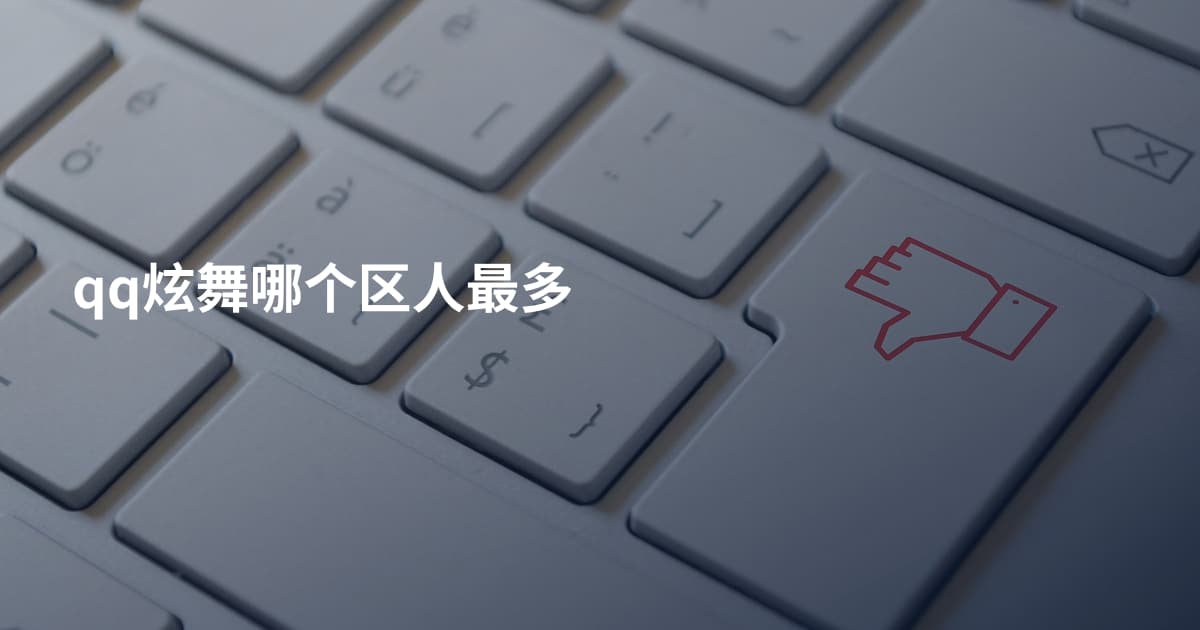 qq炫舞哪个区人最多