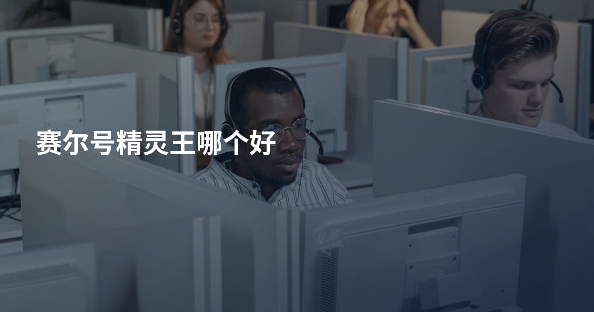 赛尔号精灵王哪个好