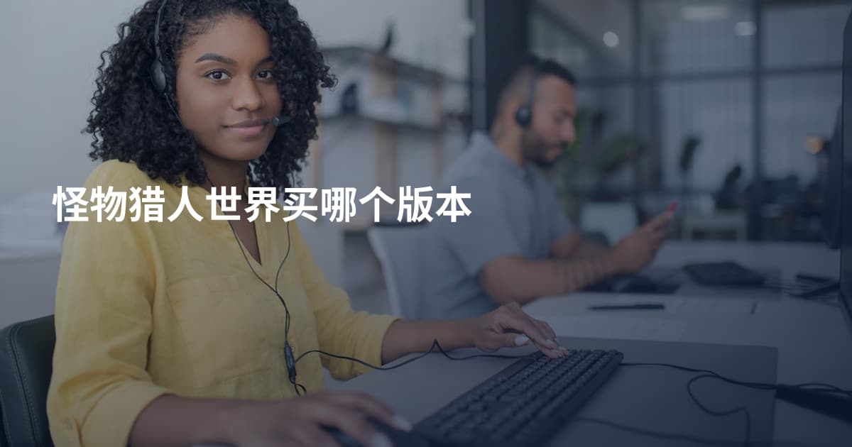 怪物猎人世界买哪个版本