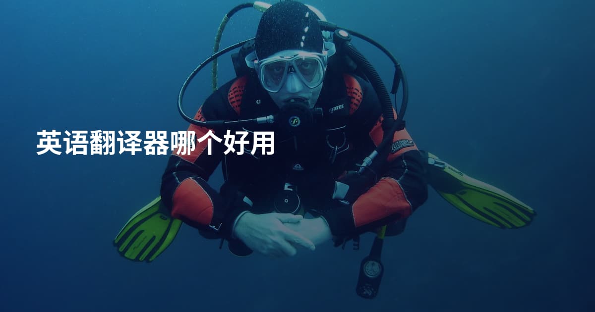 英语翻译器哪个好用