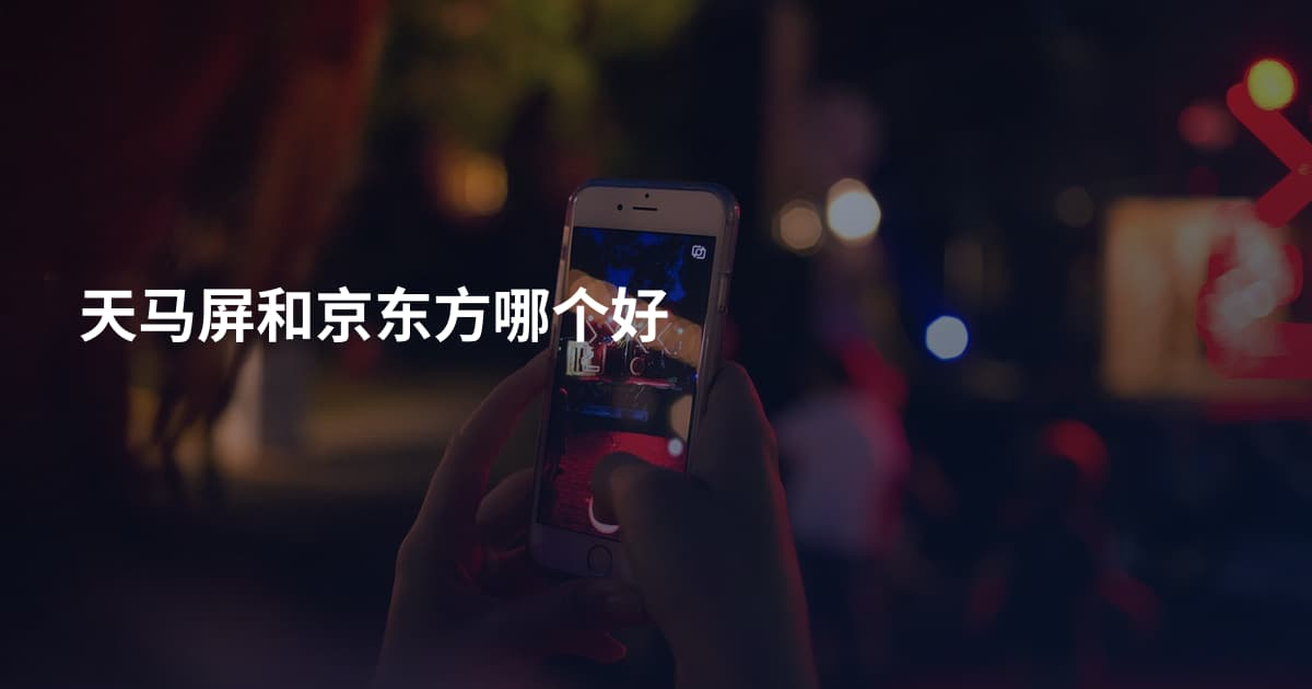 天马屏和京东方哪个好