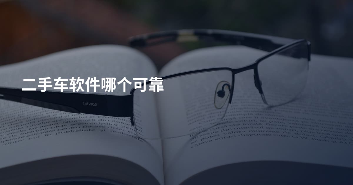 二手车软件哪个可靠