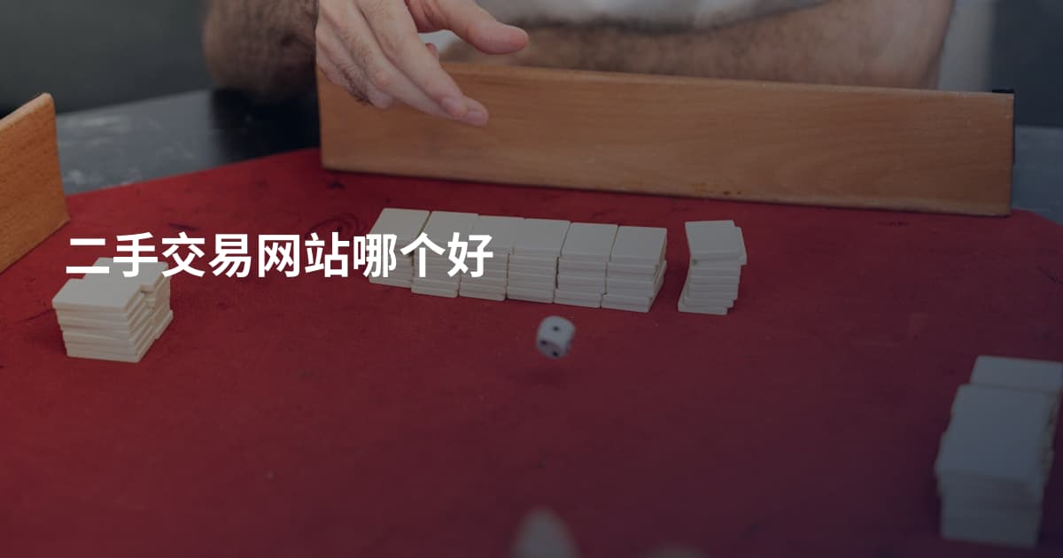 二手交易网站哪个好
