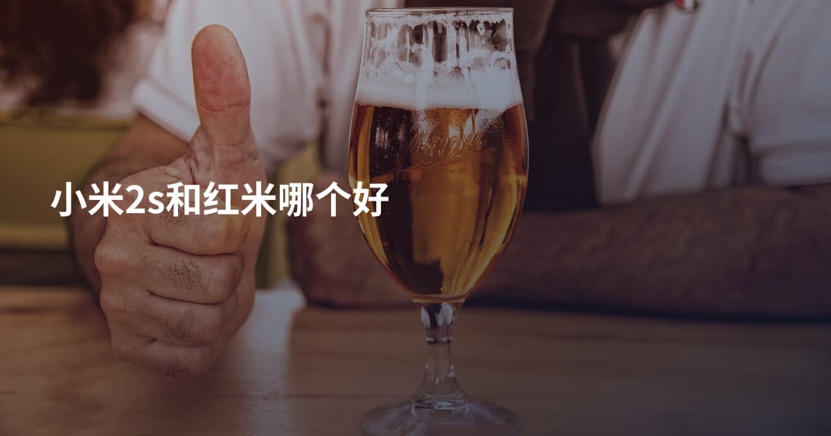 小米2s和红米哪个好